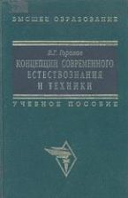 Концепции современного естествознания и техники - Горохов В.Г.