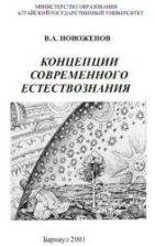 Концепции современного естествознания - Новоженов В.А.
