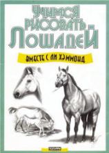 Учимся рисовать лошадей - Хэммонд Л.