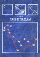 Звезды. Новые очертания старых созвездий - Г. Рей.