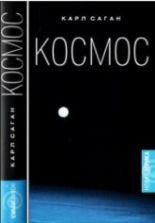 Космос. Эволюция Вселенной, жизни и цивилизации - Карл Саган.