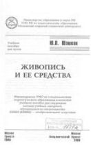 Живопись и ее средства - Шашков Ю.П.