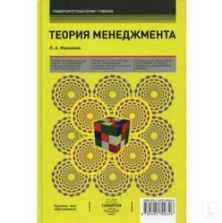 Теория менеджмента - Михненко П.А.