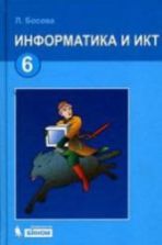 Информатика. Учебник 2012 года для 6 класса - Босова Л.Л.