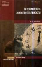 Безопасность жизнедеятельности - Лобачев А.И.