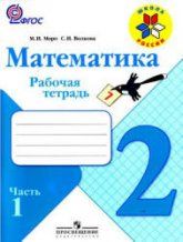 Математика. 2 класс. Рабочая тетрадь в 1 Часть - Моро М.И., Волкова С.И.