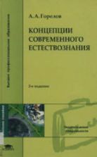 Концепции современного естествознания - Горелов А.А.