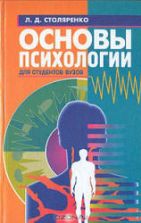 Основы психологии - Столяренко Л.Д.