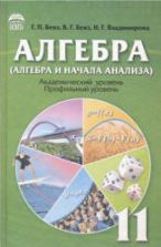 Алгебра и начала анализа. 11 класс - Бевз Г.П., Бевз В.Г., Владимирова Н.Г.