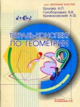 Тетрадь-конспект по геометрии для 9 класса - Ершова А.П., Голобородько В.В., Крижановский А.Ф.