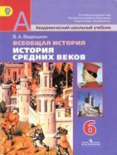 Всеобщая история. История Средних веков. 6 класс - Ведюшкин В.А. Чубарьяна А.О.