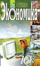 Экономика. 10 класс - Ковальчук Г.А., Мельничук В.Г. и др.
