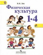 Физическая культура 1-4 классы - Лях В.И.