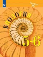 Биология. 5-6 класс. Учебник - Пасечник