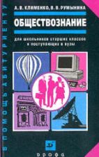Обществознание - Клименко А.В., Румынина В.В.