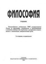 Философия. Лазарев Ф.В., Трифонова М.К.