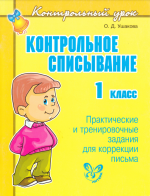 Контрольное списывание. 1 класс - Ушакова О. Д.
