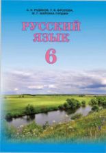 Русский язык. 6 класс - Рудяков А.Н., Фролова Т.Я., Маркина Гурджи М.Г.