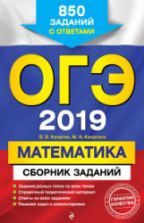 ОГЭ 2019 Математика. Сборник заданий - Кочагин В.В.