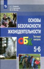 Основы безопасности жизнедеятельности. Тестовый контроль. 5–6 классы - Смирнов А.Т., Хренников Б.О., Маслов М.В.