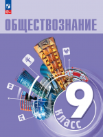 Обществознание. 9 класс. Учебник - Боголюбов Л.Н.
