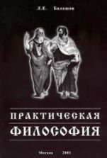 Практическая философия или софология. Балашов Л.Е.