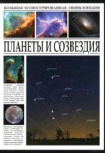 Планеты и созвездия. Большая иллюстрированная энциклопедия - Раделов С.Ю.