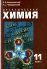 Органическая химия. 11 класс. Профильный уровень - Новошинский И.И., Новошинская Н.С.