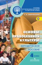 Основы религиозных культур и светской этики. 4 класс. Основы православной культуры. Методическое пособие - Обернихина Г. А.