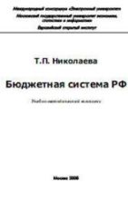 Бюджетная система Российской Федерации - Николаева Т.П.