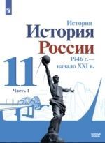 История. История России. 1946 г. – начало XXI в. 11 класс. Базовый уровень. Часть 1 - Данилов А. А., Торкунов А. В., Хлевнюк О. В. и др.