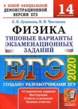 ЕГЭ 2020. Физика. Типовые экзаменационные задания. 14 вариантов.