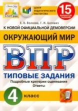 ВПР ЦПМ. Окружающий мир. 4 класс. 15 вариантов. Типовые задания. ФГОС - Волкова Е.В., Цитович Г.И.