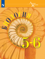 Биология. 5-6 классы - Пасечник В.В., Суматохин С.В. и др.