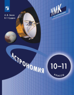 Астрономия. 10-11 классы - Засов А.В., Сурдин В.Г.