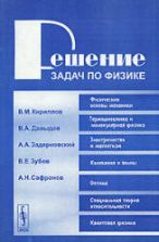 Решение задач по физике - Кириллов В.М., Давыдов В.А., Задерновский А.А. и др.