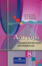 Алгебра. 8 класс. Дидактические материалы - Ткачева М.В., Федорова Н.Е., Шабунин М.И.