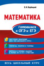 Математика. Готовимся к ОГЭ и ЕГЭ - Вербицкий В.И.