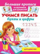 Учимся писать буквы и цифры. Для девочек - Дмитриева В.Г.