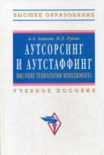 Аутсорсинг и аутстаффинг: высокие технологии менеджмента. Аникин Б.А., Рудая И.Л.