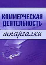 Коммерческая деятельность. Шпаргалки - Егорова Е.Н., Логинова Е.Ю.