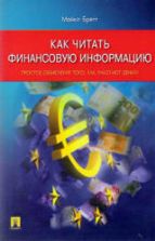 Как читать финансовую информацию. Простое объяснение того, как работают деньги - Майкл Бретт