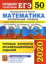 ЕГЭ 2020. Математика. Профильный уровень. 50 типовых вариантов заданий - Ященко.