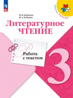 Литературное чтение. 3 класс. Работа с текстом - Бойкина М.В., Бубнова И.А.