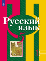 Русский язык. 5 класс. Учебник в 2 частях - Рыбченкова Л.М. и др.