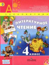 Литературное чтение. 4 класс. В 2 частях - Климанова Л.Ф., Виноградская Л.А., Бойкина М.В.
