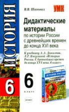 Дидактические материалы по истории России с древнейших времён до конца XVI века. 6 класс - Шаповал В.В.