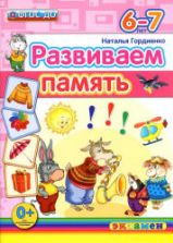 Развиваем память. 6-7 лет - Гордиенко Н.И.