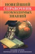 Новейший справочник необходимых знаний. Сост. Кондрашов А.П., Стреналюк Ю.В.