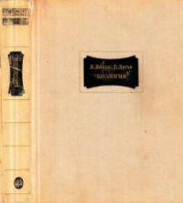 Биология (Биологические процессы и законы) - Вилли К., Детье В.